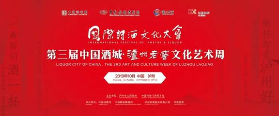 国际诗酒文化大会侧记:泸州老窖的"浪漫主义"和"英雄主义"