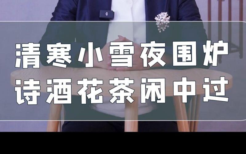 清寒小雪夜围炉,诗酒花茶闲中过 #传统文化#24节气#小雪#古诗词#教育