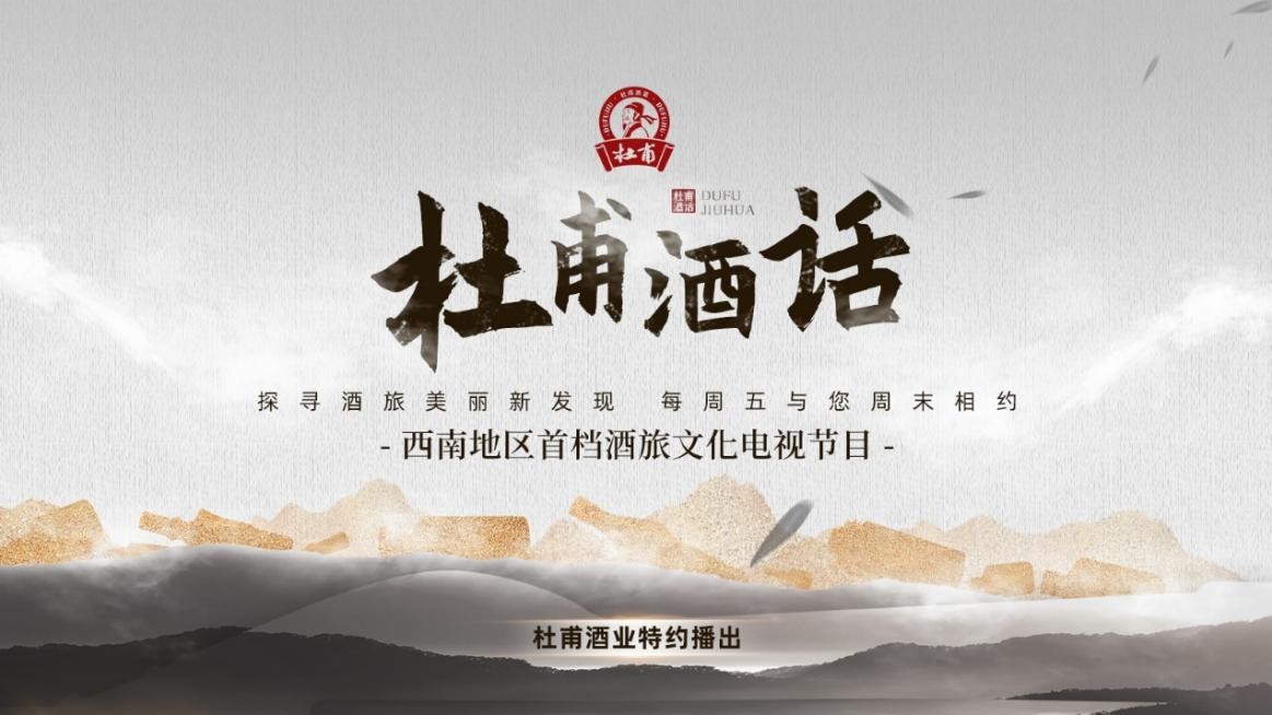 玩转"白酒x文旅x文创深度融合"新模式 杜甫酒业集团成传统秩序有力挑战者