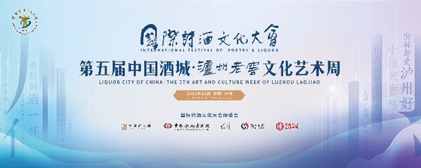 第五届泸州老窖文化艺术周即将启幕