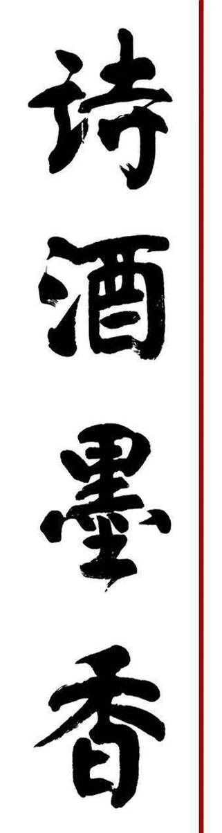 禧福祥诗酒墨香之钦定四库全书甫田集卷十二对酒